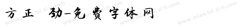 方正 劲字体转换